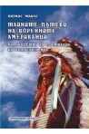 Тайните пътеки на коренните американци