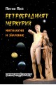 Ретроградният Меркурий