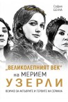 „Великолепният век“ на Мерием Узерли