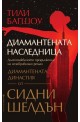 Диамантената наследница