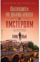 Пътеводител на добрия крадец (за) Амстердам