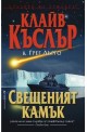 Свещеният камък