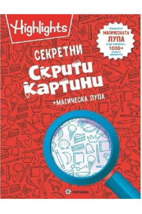 Секретни скрити картини + магическа лупа