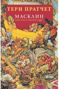 Масклин - книга 1