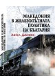 Македония в железопътната политика на България 1878-1918 г