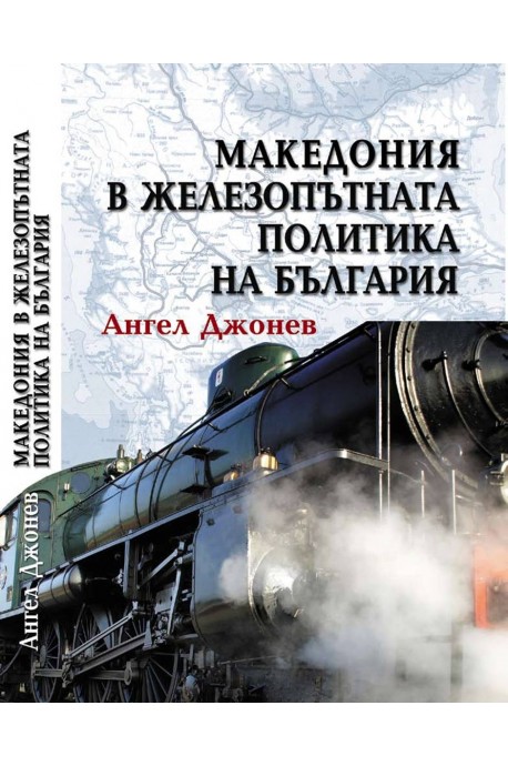 Македония в железопътната политика на България 1878-1918 г