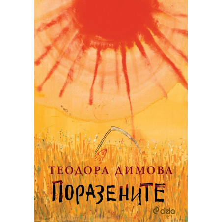 Поразените