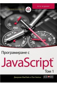 Програмиране с JavaScript - том 1