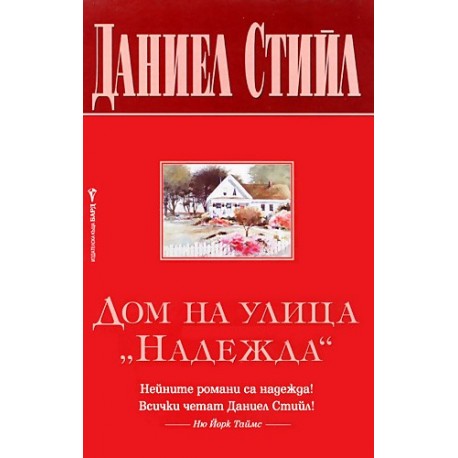 Дом на улица "Надежда"