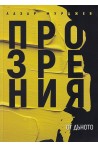 Прозрения от дъното
