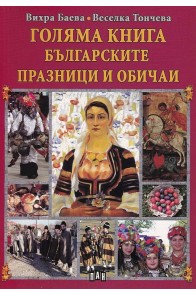Голяма книга българските празници и обичаи