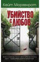 Убийство с любов