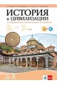 История и цивилизации за 5.-7. клас - за обучение, организирано в чужбина