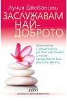 Заслужавам най-доброто