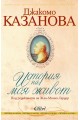 Джакомо Казанова - История на моя живот