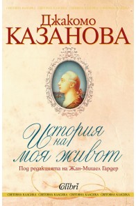 Джакомо Казанова - История на моя живот