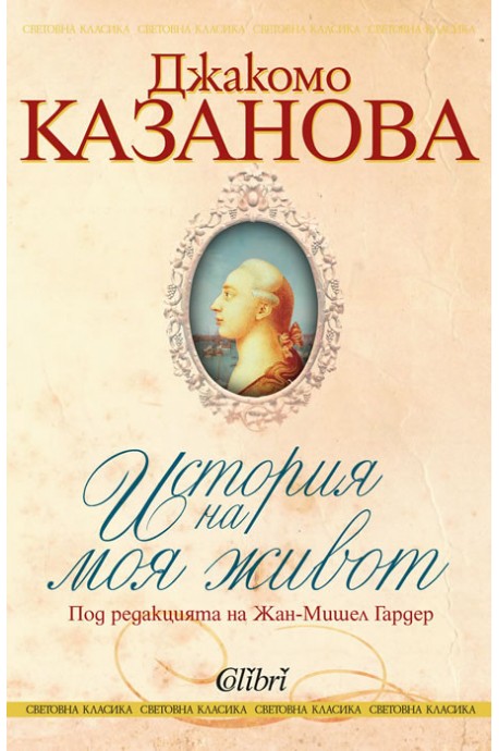 Джакомо Казанова - История на моя живот