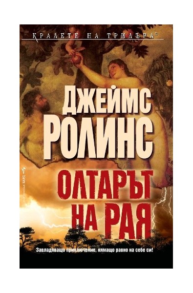 Олтарът на Рая