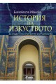 История на изкуството - Том 1 с диск