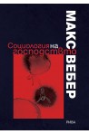 Социология на господството