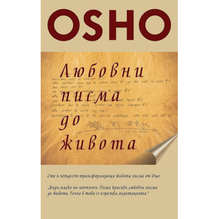 Любовни писма до живота