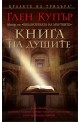 Книга на душите