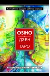 Ошо Дзен Таро - Трансценденталната игра на дзен - 79 карти + книжка