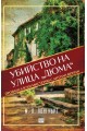 Убийство на улица „Дюма“