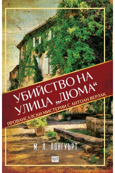 Убийство на улица „Дюма“