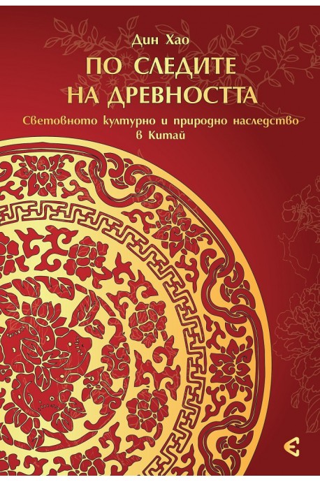 По следите на древността - Световното културно и природно наследство на Китай