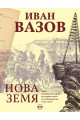 Иван Вазов - Нова Земя