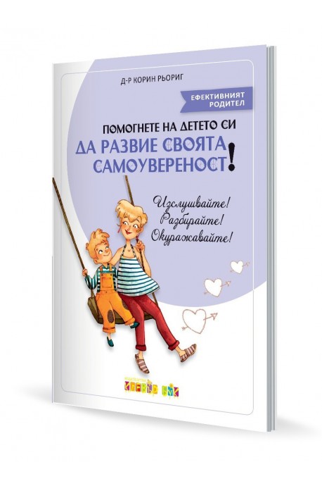Помогнете на детето си да развие своята самоувереност!