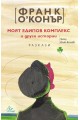Моят едипов комплекс и други истории
