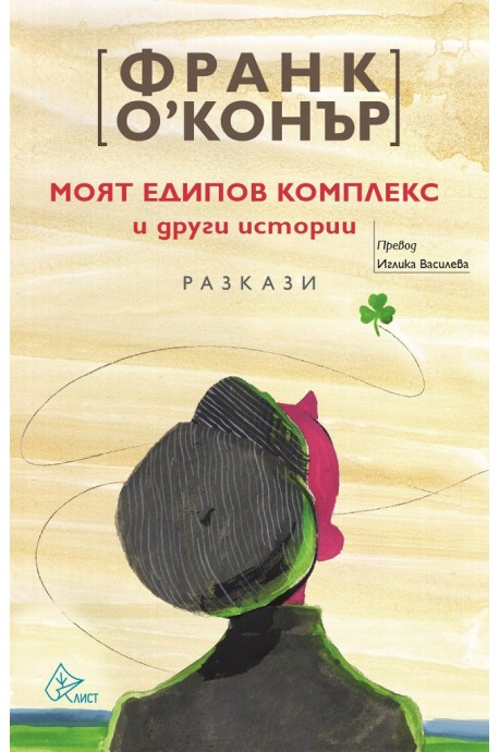 Моят едипов комплекс и други истории