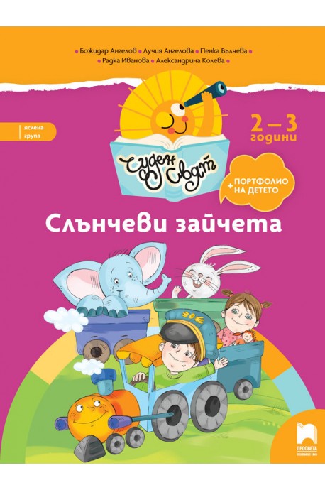 Слънчеви зайчета. Книжка за яслена група от 2-3 години