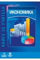 Книга за учителя по икономика за 10. клас