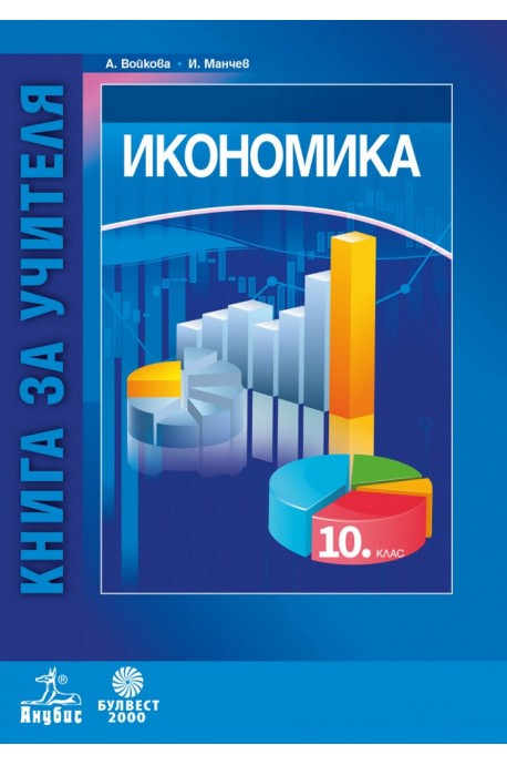 Книга за учителя по икономика за 10. клас