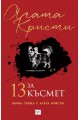 13 за късмет