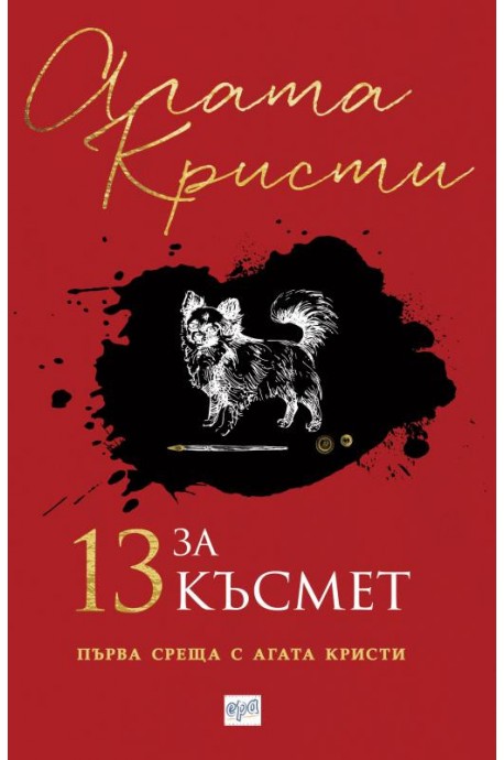 13 за късмет