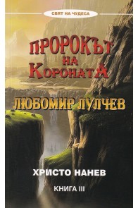 Пророкът на Короната - Любомир Лулчев - книга 3