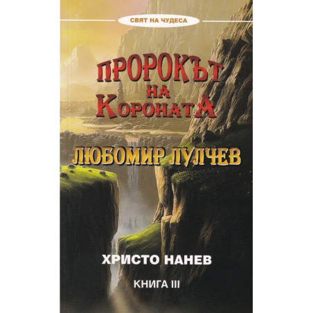 Пророкът на Короната - Любомир Лулчев - книга 3