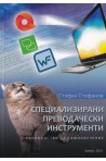 Специализирани преводачески инструменти