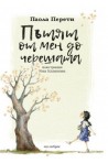 Пътят от мен до черешата