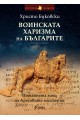 Воинската харизма на българите