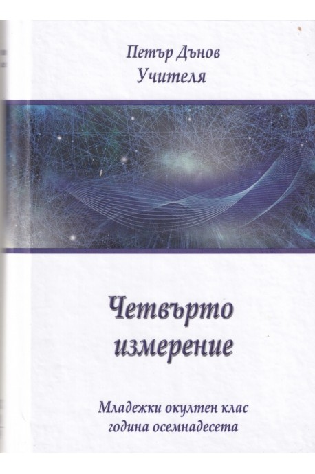 Четвърто измерение - Младежки окултен клас - година осемнадесета