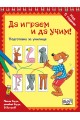 Да играем и да учим! - ЖИВОТНИ