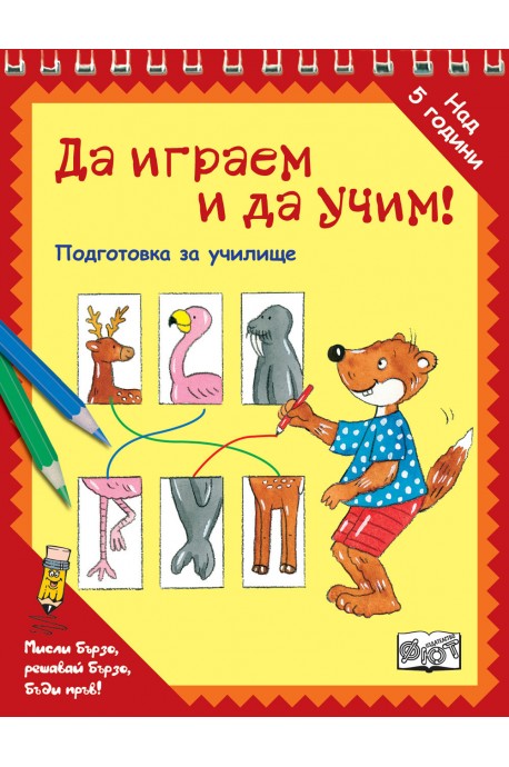 Да играем и да учим! - ЖИВОТНИ