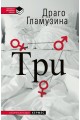 Три