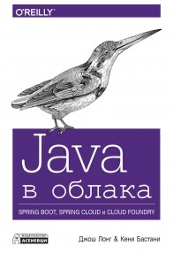 Java в облака