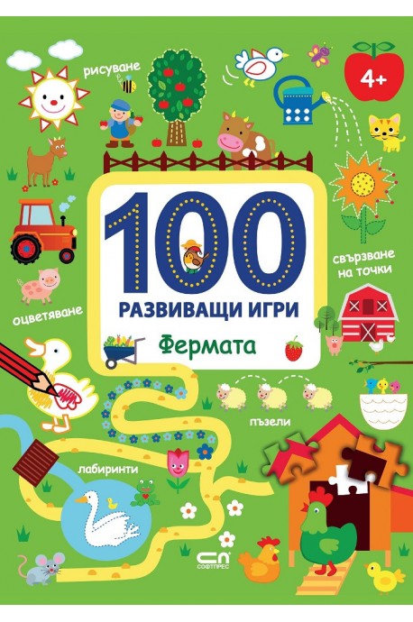 100 развиващи игри - Фермата